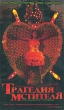 Трагедия Мстителя Формат: VHS (Пластиковый бокс) Дистрибьютор: Кармен Видео HiFi Stereo ; Закадровый перевод Лицензионные товары Характеристики видеоносителей 2002 г , 112 мин , инфо 3899f.