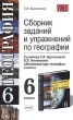 Сборник заданий и упражнений по географии 6 класс Серия: Учебно-методический комплект УМК инфо 3904f.