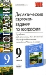 Дидактические карточки-задания по географии 9 класс К учебнику А И Алексеева, В В Николиной "География: Население и хозяйство России 9 класс" контроль знаний Автор Рустам Хабибуллин инфо 3908f.