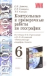 Контрольные и проверочные работы по географии 6 класс Серия: Учебно-методический комплект УМК инфо 3909f.