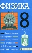 Физика 8 класс Тематическое и поурочное планирование к учебнику А В Перышкина "Физика 8 класс" редактор) Елена Рыбакова Елена Шаронина инфо 3923f.