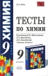 Тесты по химии 9 класс Серия: Учебно-методический комплект УМК инфо 3926f.