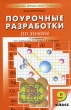 Поурочные разработки по химии 9 класс Серия: В помощь школьному учителю инфо 3928f.