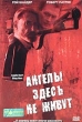 Ангелы здесь не живут Формат: DVD (PAL) (Keep case) Дистрибьютор: Top Industry Региональный код: 5 Звуковые дорожки: Русский Dolby Digital 5 1 Английский Dolby Digital 5 1 Формат изображения: инфо 3929f.