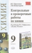 Контрольные и проверочные работы по химии 9 класс Серия: Учебно-методический комплект УМК инфо 3933f.