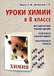 Уроки химии в 8 классе Издательство: Книжный мир, 2004 г Мягкая обложка, 208 стр ISBN 5-86457-215-2 Тираж: 1000 экз Формат: 60x88/16 (~150x210 мм) инфо 3935f.