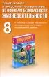 Тематическое и поурочное планирование по основам безопасности жизнедеятельности Издательства: АСТ, Астрель, 2008 г Мягкая обложка, 288 стр ISBN 978-5-17-053543-9, 978-5-271-21007-5 Тираж: 3000 экз Формат: 60x90/16 (~145х217 мм) инфо 3938f.