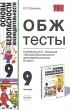 ОБЖ Тесты 9 класс Серия: Учебно-методический комплект УМК инфо 3942f.