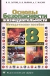 Основы безопасности жизнедеятельности 8 класс Методическое пособие 5-е изд Издательство: Дрофа, 2006 г Мягкая обложка, 128 стр ISBN 5-358-01089-0 Тираж: 3000 экз Формат: 84x108/32 (~130х205 мм) инфо 3943f.