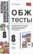 ОБЖ Тесты 8 класс Серия: Учебно-методический комплект УМК инфо 3945f.
