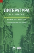 Литература в 11 классе Серия: Среднее (полное) общее образование инфо 3946f.
