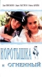 Коротышка и Огненный Формат: VHS Дистрибьютор: West Video HiFi Stereo ; Русский Лицензионные товары Характеристики видеоносителей 1995 г , 93 мин , США PM Entertainment Художественный кинофильм инфо 3958f.
