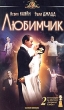 Любимчик (реж Ирвин Уинклер) Формат: VHS (PAL) (Пластиковый бокс) Дистрибьютор: Гемини-Фильм Dolby Surround ; Русский Дубляж Лицензионные товары Характеристики видеоносителей 2004 г , 120 мин , США инфо 3960f.