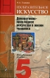 Изобразительное искусство Декоративно-прикладное искусство в жизни человека 5 класс Методическое пособие Издательство: Просвещение, 2007 г Мягкая обложка, 112 стр ISBN 978-5-09-016327-9 инфо 3961f.