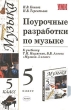 Поурочные разработки по музыке 5 класс Серия: Учебно-методический комплект УМК инфо 3962f.