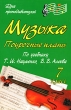 Музыка 7 класс Поурочные планы Серия: Для преподавателей инфо 3966f.