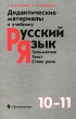 Дидактические материалы к учебнику "Русский язык Грамматика Текст Стили речи" 10-11 класс Авторы Александр Власенков Лидия Рыбченкова инфо 3972f.