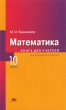 Математика 10 класс Базовый уровень Книга для учителя Серия: Среднее (полное) общее образование инфо 3978f.