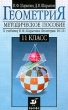 Геометрия 11 класс Методическое пособие Издательство: Дрофа, 2010 г Мягкая обложка, 144 стр ISBN 978-5-358-07793-5 Тираж: 2000 экз Формат: 84x108/32 (~130х205 мм) инфо 3980f.
