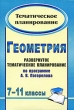 Геометрия 7-11 классы Развернутое тематическое планирование Серия: Тематическое планирование инфо 3983f.
