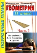 Геометрия 11 класс Поурочные планы Часть 2 Серия: Поурочные планы инфо 3988f.