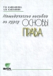Методическое пособие по курсу "Основы права" Базовый уровень образования Авторы Татьяна Кашанина Андрей Кашанин инфо 4000f.