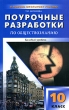 Поурочные разработки по обществознанию Базовый уровень 10 класс Серия: В помощь школьному учителю инфо 4002f.