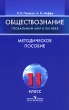Обществознание Глобальный мир в XXI веке 11 класс Методическое пособие Издательство: Просвещение, 2008 г Мягкая обложка, 176 стр ISBN 978-5-09-019044-2 Тираж: 10000 экз Формат: 60x90/16 (~145х217 мм) инфо 4003f.