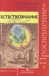 Естествознание 10-11 классы Серия: Элективные курсы инфо 4009f.
