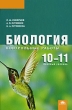Биология 10-11 классы Базовый уровень Контрольные работы Издательство: Академия, 2009 г Твердый переплет, 208 стр ISBN 978-5-7695-6271-6 Тираж: 1000 экз Формат: 60x90/16 (~145х217 мм) инфо 4012f.