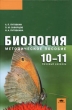 Биология 10-11 классы Базовый уровень Методическое пособие Издательство: Академия, 2008 г Твердый переплет, 272 стр ISBN 978-5-7695-4876-5 Тираж: 3000 экз Формат: 60x90/16 (~145х217 мм) инфо 4013f.
