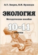Экология 10-11 классы Методическое пособие Издательство: Оникс 21 век, 2004 г Мягкая обложка, 176 стр ISBN 5-329-01060-8 Тираж: 2000 экз Формат: 60x90/16 (~145х217 мм) инфо 4014f.