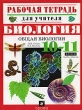 Общая биология 10-11 классы В 2 частях Часть 2 Серия: Рабочая тетрадь для учителя инфо 4016f.