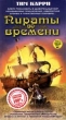 Пираты во времени Формат: VHS Дистрибьютор: Екатеринбург Арт HiFi Stereo ; Русский Закадровый перевод Лицензионные товары Характеристики видеоносителей 1999 г , 90 мин , США Coast инфо 4017f.