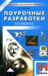 Поурочные разработки по физике 11 класс Серия: В помощь школьному учителю инфо 4024f.
