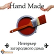 Интерьер загородного дома Hand Made Серия: Hand Made инфо 4025f.