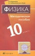 Физика Базовый уровень 10 класс Методическое пособие Издательство: Дрофа, 2010 г Мягкая обложка, 128 стр ISBN 978-5-358-07559-7 Тираж: 3000 экз Формат: 125x200 инфо 4026f.