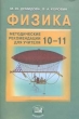 Физика: 10-11 классы: Методические рекомендации для учителя 2007 г 64 стр ISBN 5-346-00701-6 инфо 4027f.