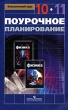 Физика 10-11 классы Поурочное планирование Издательство: Просвещение, 2007 г Мягкая обложка, 128 стр ISBN 978-5-09-016002-5 Тираж: 7000 экз Формат: 60x90/16 (~145х217 мм) инфо 4028f.
