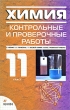 Химия 11 класс Контрольные и проверочные работы Издательство: Дрофа, 2008 г Мягкая обложка, 176 стр ISBN 978-5-358-05729-6 Тираж: 15000 экз Формат: 84x108/32 (~130х205 мм) инфо 4032f.