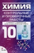 Химия Контрольные и проверочные работы 10 класс Издательство: Дрофа, 2009 г Мягкая обложка, 128 стр ISBN 978-5-358-04998-7 Тираж: 10000 экз Формат: 84x108/32 (~130х205 мм) инфо 4034f.