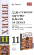 Дидактические карточки-задания по химии 11 класс Серия: Учебно-методический комплект УМК инфо 4035f.