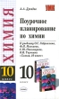Поурочное планирование по химии 10 класс Серия: Учебно-методический комплект УМК инфо 4036f.