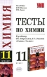 Тесты по химии 11 класс К учебнику О С Габриеляна, Г Г Лысовой "Химия 11 класс" Рябов Елена Невская Роман Линко инфо 4038f.