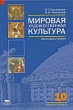 Мировая художественная культура 10 класс Базовый уровень Книга для учителя Серия: Среднее (полное) общее образование инфо 4044f.