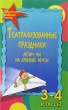 Театрализованные праздники Летим мы на крыльях мечты 3-4 классы Серия: Школьная фабрика звезд инфо 4047f.