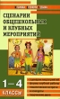 Сценарии общешкольных и клубных мероприятий 1-4 классы Серия: Мозаика детского отдыха инфо 4053f.