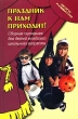 Праздник к нам приходит! Серия: Школа развития инфо 4059f.