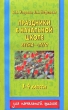 Праздники в начальной школе Весна-Лето 1-4 классы Серия: Для начальной школы инфо 4060f.