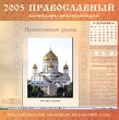 Православный календарь-энциклопедия 2005 Серия: Художественные календари на рабочий стол инфо 4062f.